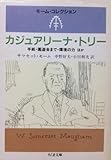 カジュアリーナ・トリー (ちくま文庫)
