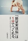 「願望実現脳」は1分でつくれる。 世界一かんたんなマインドフルネス法