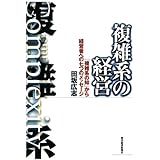 複雑系の経営
