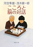 こころと脳の対話 (新潮文庫)