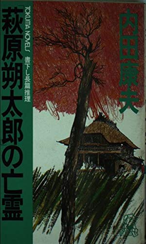 「萩原朔太郎」の亡霊 (トクマノベルズ)