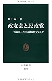 政友会と民政党 - 戦前の二大政党制に何を学ぶか (中公新書)