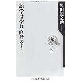 語学はやり直せる! (角川oneテーマ21 B 106)