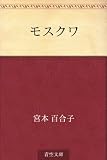 モスクワ