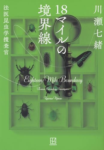 川瀬七緒:18マイルの境界線 法医昆虫学捜査官