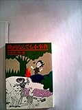 映画なんでも小事典 (1980年) (現代教養文庫)