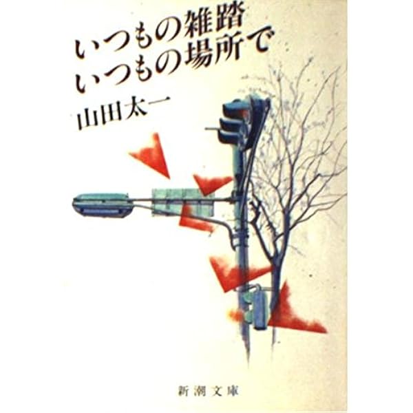 特に福島県の方いかがですか？　『昼下がり』山田利一作 昼下りの悪魔―山田太一エッセイ集 (1978年) |本 | 通販 | Amazon