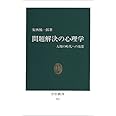 問題解決の心理学―人間の時代への発想 (中公新書 757)