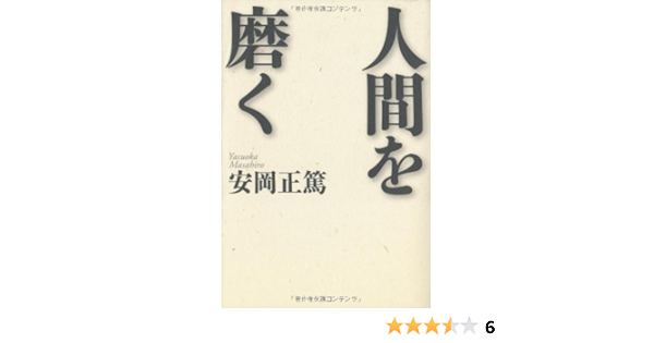 人間を磨く 安岡 正篤 本 通販 Amazon