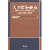 大学教育の創造: 歴史・システム・カリキュラム