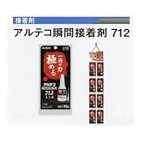広島 470-02 瞬間接着剤 アルテコ No.712(木材・皮・厚紙)8本セット
