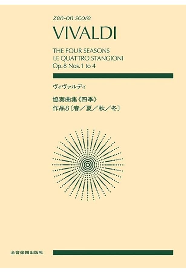 スコア ビバルディ 協奏曲「四季」 1.春(作品8-1 RV269) 2.夏(作品8-2