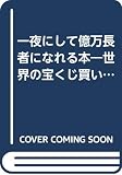 一夜にして億万長者になれる本: 世界の宝くじ買い方マニュアル (ムックの本 538)