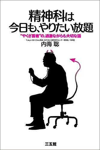 [内海 聡]の精神科は今日も、やりたい放題