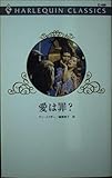 愛は罪? (ハーレクイン・クラシックス 499)