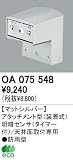 オーデリック エクステリアライト センサ 【OA 075 548】 OA075548