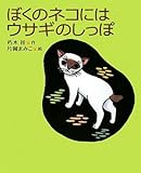 ぼくのネコにはウサギのしっぽ (学研の新しい創作)