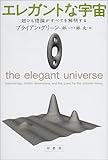 エレガントな宇宙―超ひも理論がすべてを解明する by マーブル
