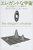 エレガントな宇宙―超ひも理論がすべてを解明する