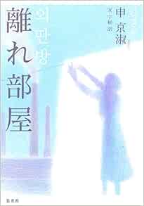 離れ部屋 申 京淑 安 宇植 本 通販 Amazon