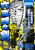 『六三四の剣』1巻