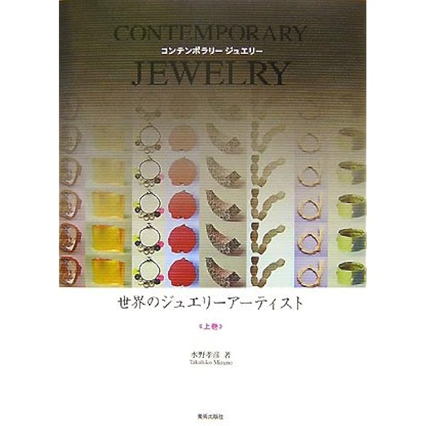 Amazon.co.jp: 世界のジュエリーアーティスト〈下巻〉―CONTEMPORARY 