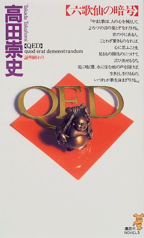 QED　六歌仙の暗号 (講談社ノベルス)