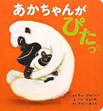 あかちゃんがぴたっ