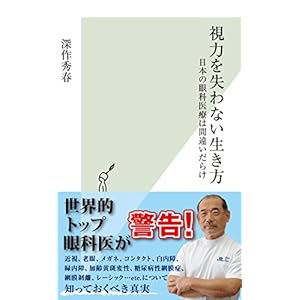 視力を失わない生き方 日本の眼科医療は間違いだらけ (光文社新書)
