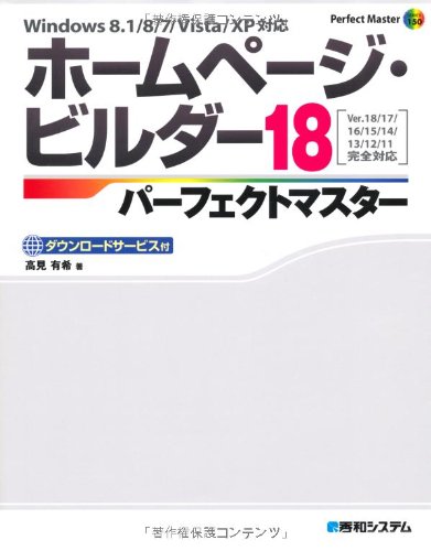 ホームページ・ビルダー18パーフェクトマスター (Perfect Master SERIES)