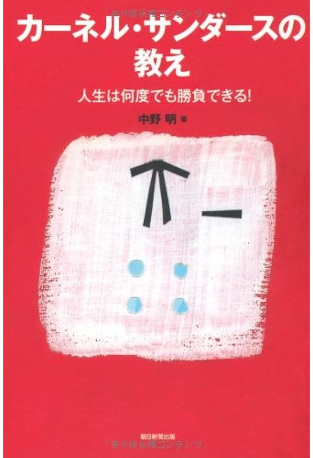 カーネル・サンダース: 65歳から世界的企業を興した伝説の男 | 藤本
