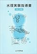 水理実験指導書 (平成13年版)