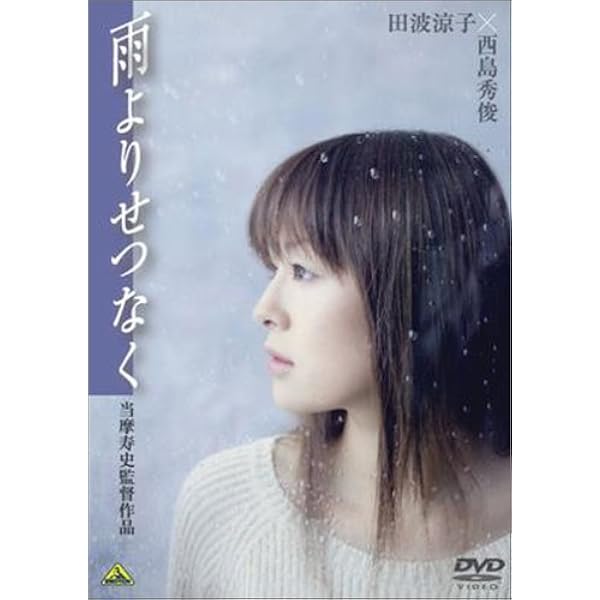 雨よりせつなく Dvd 映画 Amazon