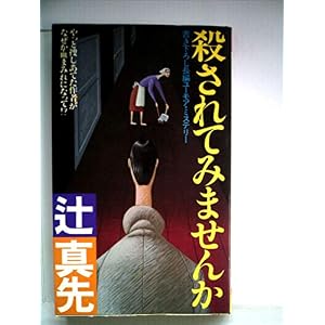 殺されてみませんか―長編ユーモア・ミステリー (1985年) (Futaba novels) 殺されてみませんか―長編ユーモア・ミステリー (1985年) (Futaba novels)