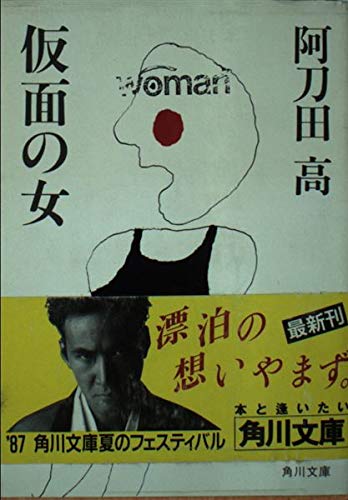 阿刀田高:仮面の女 (角川文庫)