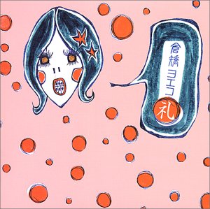 倉橋ヨエコ 夜な夜な夜な 歌詞の意味を徹底解釈 反省文の提出先は 夜から生まれた感情を読み解く 音楽メディアotokake オトカケ