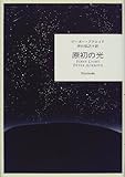 書評 原初の光 by ef