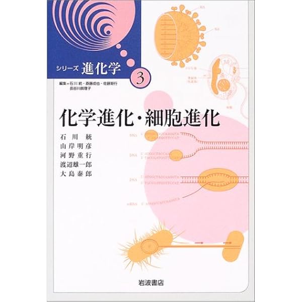 Amazon.co.jp: 進化学の方法と歴史 (シリーズ 進化学 (7)) : 長谷川