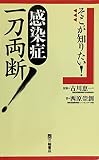 そこが知りたい!感染症一刀両断!
