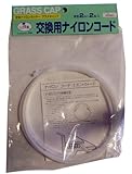 GC 交換用ナイロンコードグラスキャツプ用角2m×2