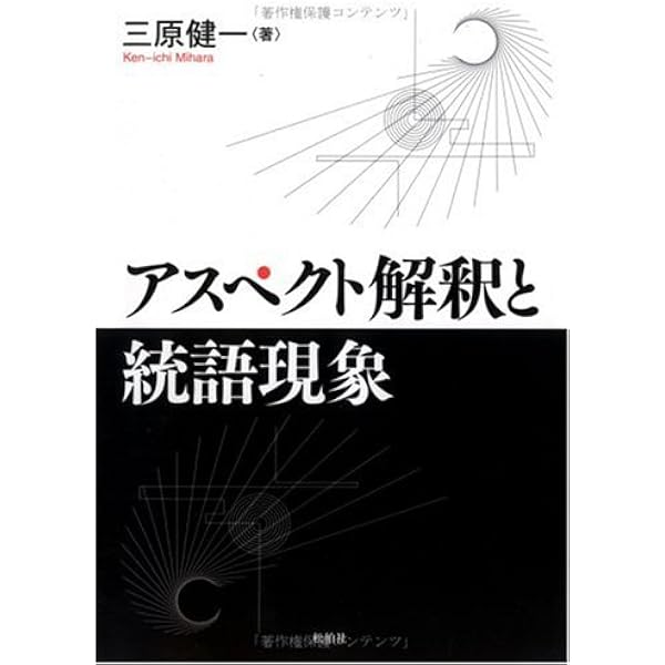 アスペクト解釈と統語現象 三原 健一 本 通販 Amazon