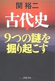 古代史9つの謎を掘り起こす by 風竜胆