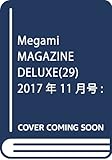 Megami MAGAZINE DELUXE(29) 2017年 11 月号 [雑誌]: Megami MAGAZINE(メガミマガジン) 別冊