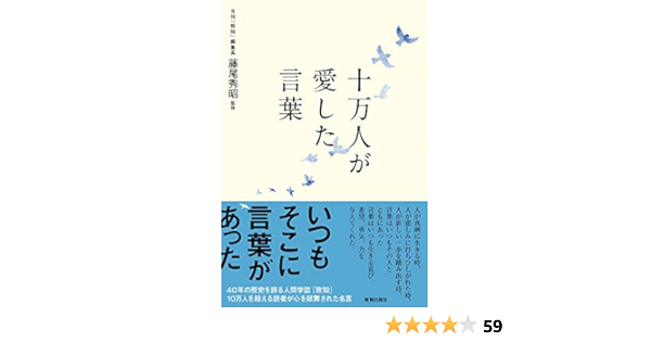 十万人が愛した言葉 藤尾秀昭 監修 本 通販 Amazon