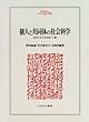 個人と共同体の社会科学―近代における社会と人間 (MINERVA人文・社会科学叢書)