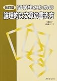 留学生のための論理的な文章の書き方