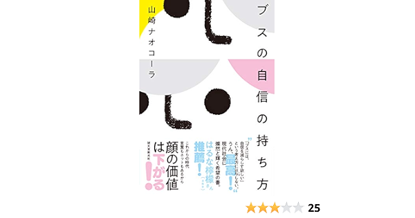 ブスの自信の持ち方 山崎ナオコーラ 本 通販 Amazon