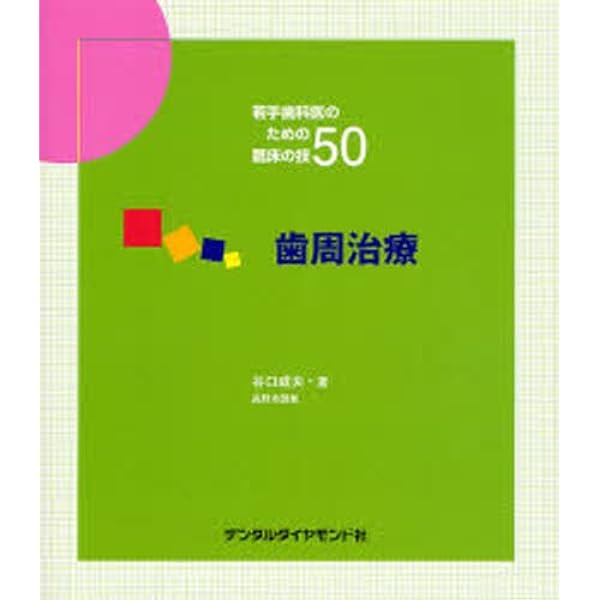 若手歯科医のための臨床の技50 |本 | 通販 | Amazon
