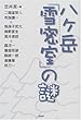 八ヶ岳「雪密室」の謎