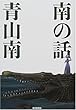 南の話